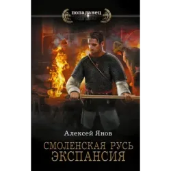 Смоленская Русь. Экспансия
