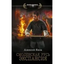 Смоленская Русь. Экспансия
