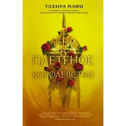 Плетеное королевство