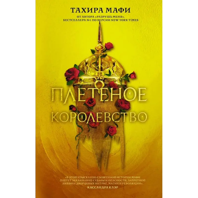 Плетеное королевство