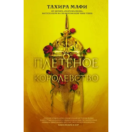 Плетеное королевство