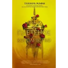 Плетеное королевство