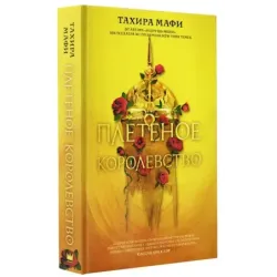 Плетеное королевство