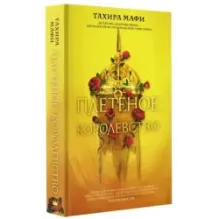 Плетеное королевство