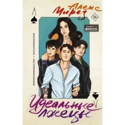 Идеальные лжецы