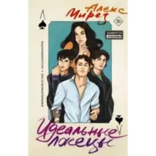 Идеальные лжецы