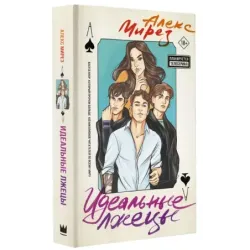 Идеальные лжецы