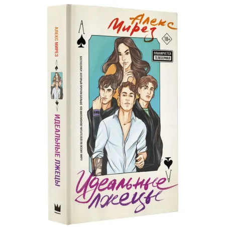 Идеальные лжецы