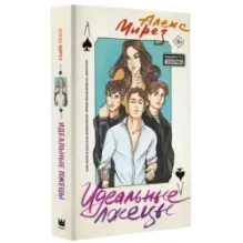 Идеальные лжецы