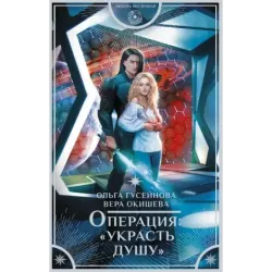 Операция "Украсть душу"