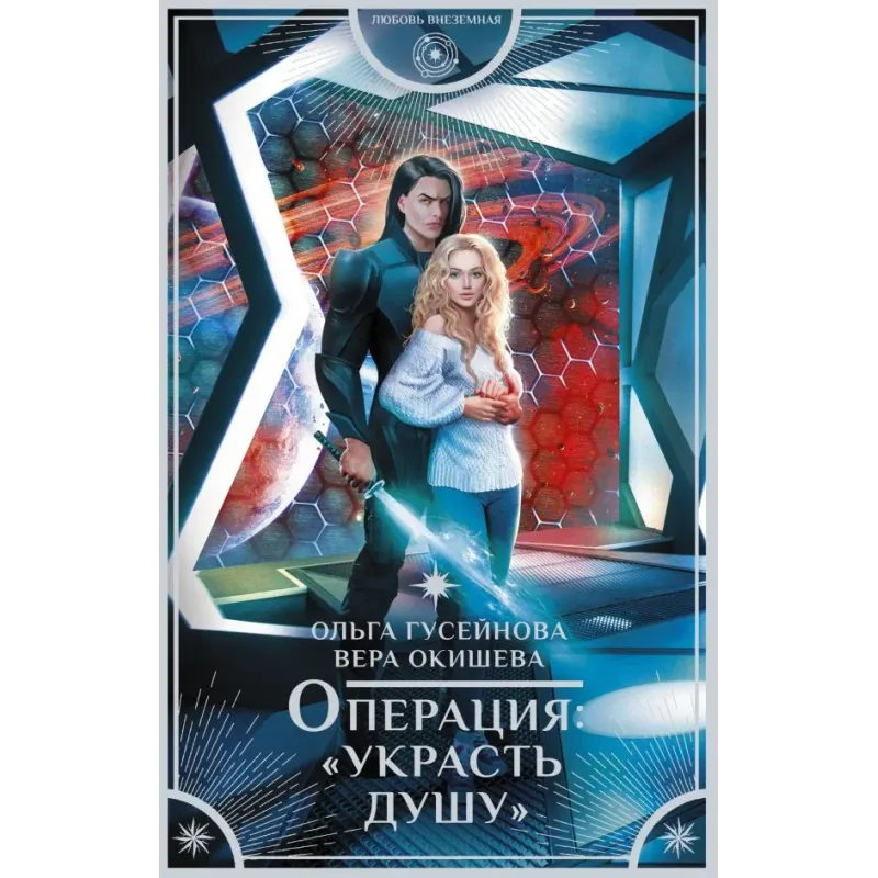 Операция "Украсть душу"