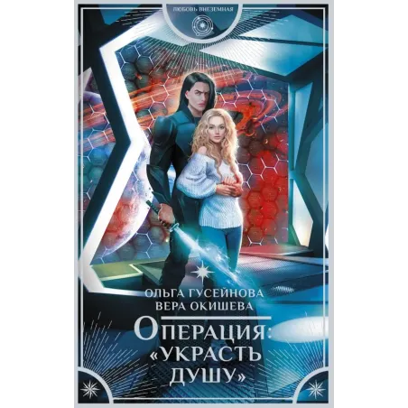 Операция "Украсть душу"