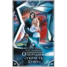 Операция "Украсть душу"