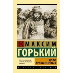 Дело Артамоновых