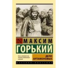 Дело Артамоновых