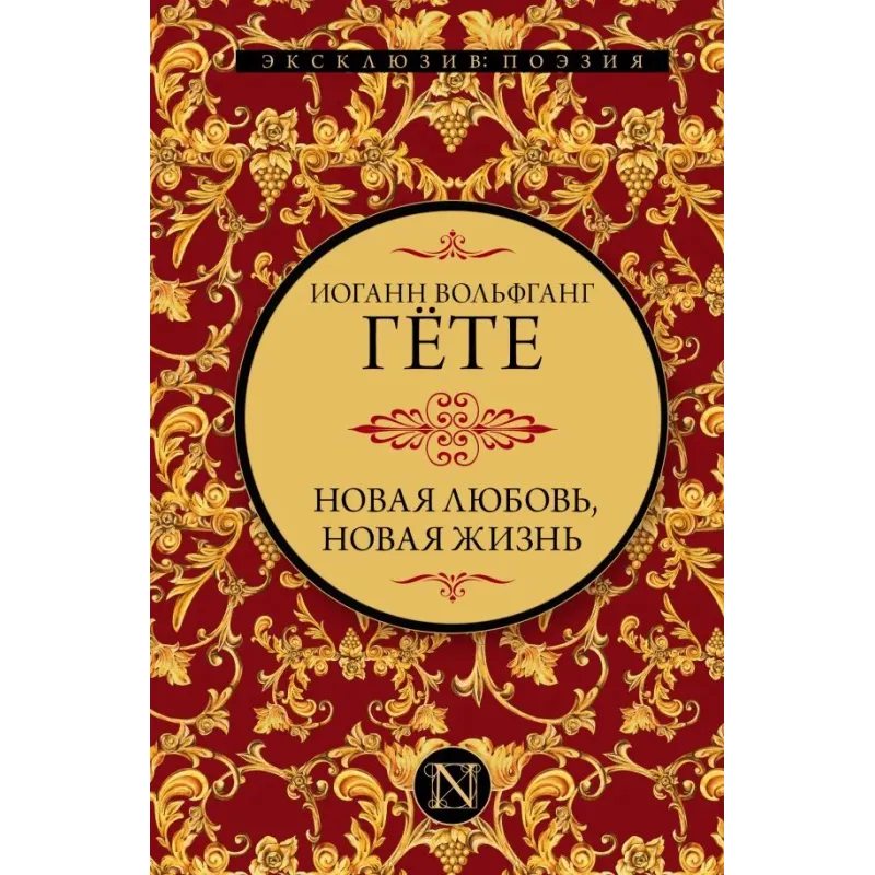 Новая любовь, новая жизнь
