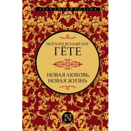 Новая любовь, новая жизнь