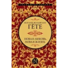 Новая любовь, новая жизнь