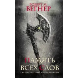 Сказания Меекханского пограничья. Память всех слов