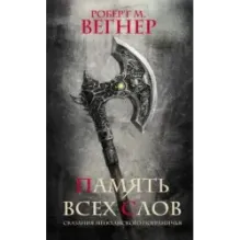 Сказания Меекханского пограничья. Память всех слов