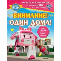 Внимание! Один дома!