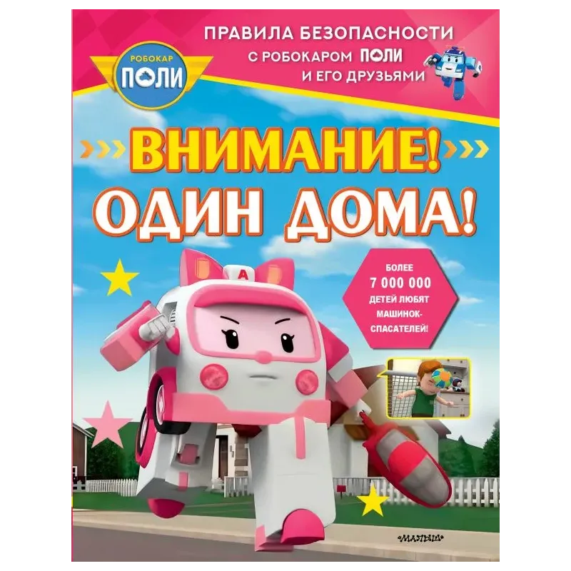 Внимание! Один дома!