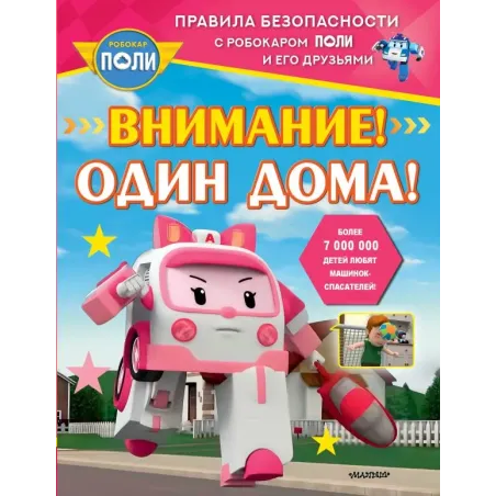 Внимание! Один дома!