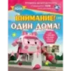 Внимание! Один дома!