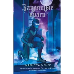 Заклятые враги