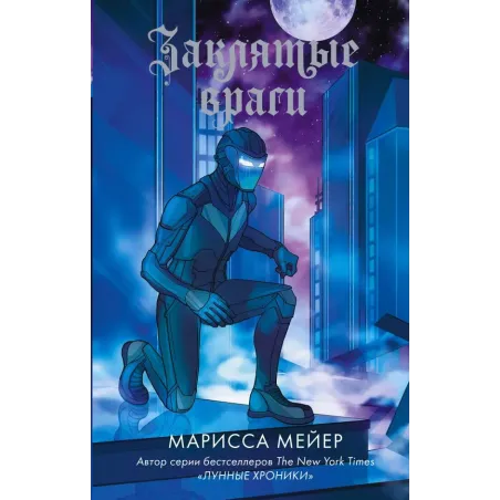 Заклятые враги