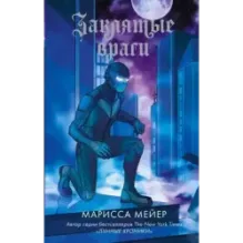 Заклятые враги