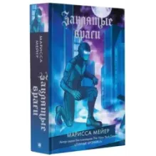 Заклятые враги