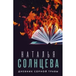 Дневник сорной травы