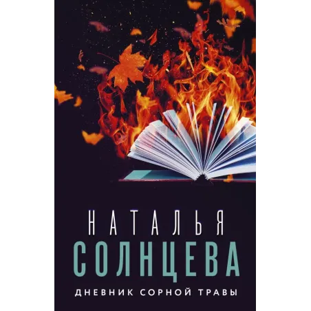 Дневник сорной травы