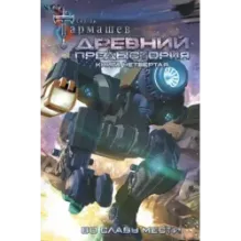 Древний. Предыстория. Книга четвертая. Во славу мести