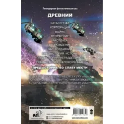 Древний. Предыстория. Книга четвертая. Во славу мести