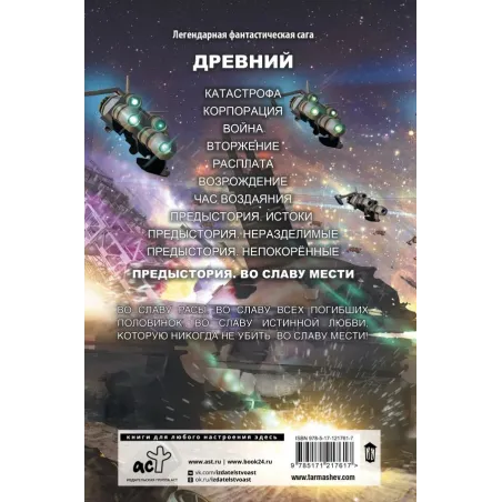 Древний. Предыстория. Книга четвертая. Во славу мести