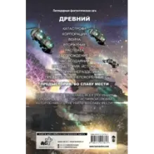 Древний. Предыстория. Книга четвертая. Во славу мести