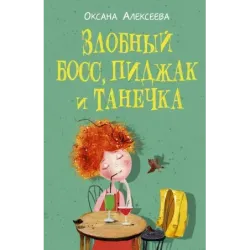 Злобный босс, пиджак и Танечка