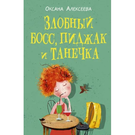 Злобный босс, пиджак и Танечка