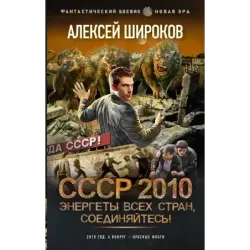 СССР 2010. Энергеты всех стран, соединяйтесь!