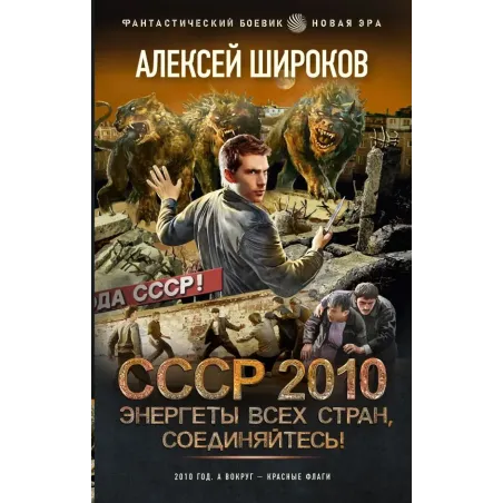 СССР 2010. Энергеты всех стран, соединяйтесь!