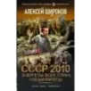 СССР 2010. Энергеты всех стран, соединяйтесь!