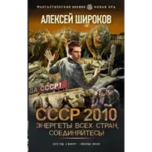 СССР 2010. Энергеты всех стран, соединяйтесь!