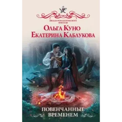 Повенчанные временем