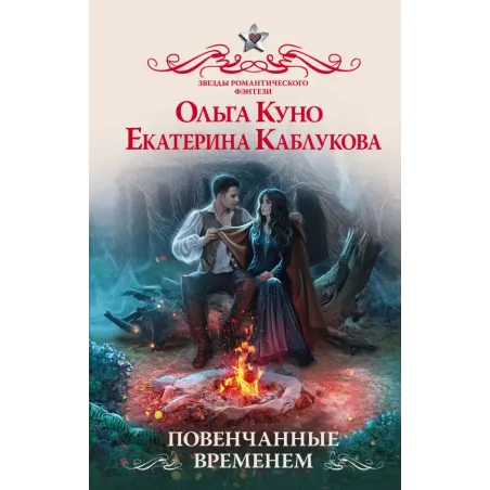 Повенчанные временем