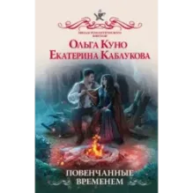 Повенчанные временем