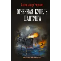 Огненная купель Шантунга