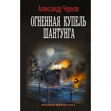 Огненная купель Шантунга