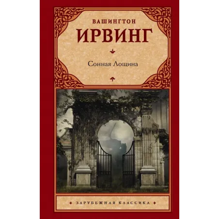 Сонная Лощина